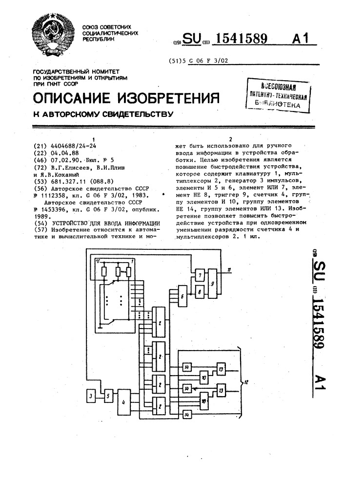 Устройство для ввода информации (патент 1541589)