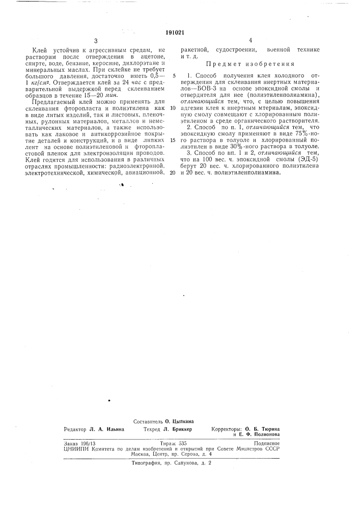 Способ получения клея холодного от'ве^жден11я ' для склеивания инертных материалов—бов-3 (патент 191021)