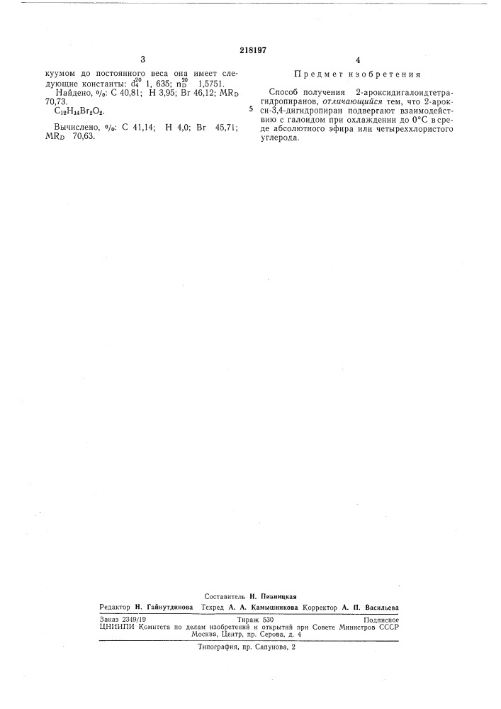 Способ получения 2-ароксидигалоидтетрагидропиранов (патент 218197)