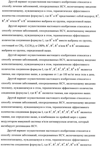 Нуклеозидные производные и фармацевтическая композиция, обладающая антивирусной активностью в отношении hcv (патент 2327701)