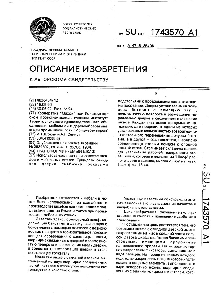 Трансформируемый шкаф (патент 1743570)