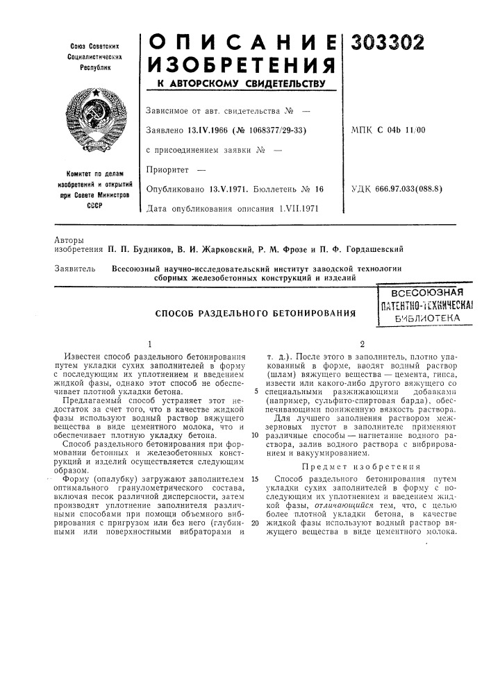 Способ раздельного бетонированиявсесоюзнаяпатентно"! ехйннеска!библиотека (патент 303302)