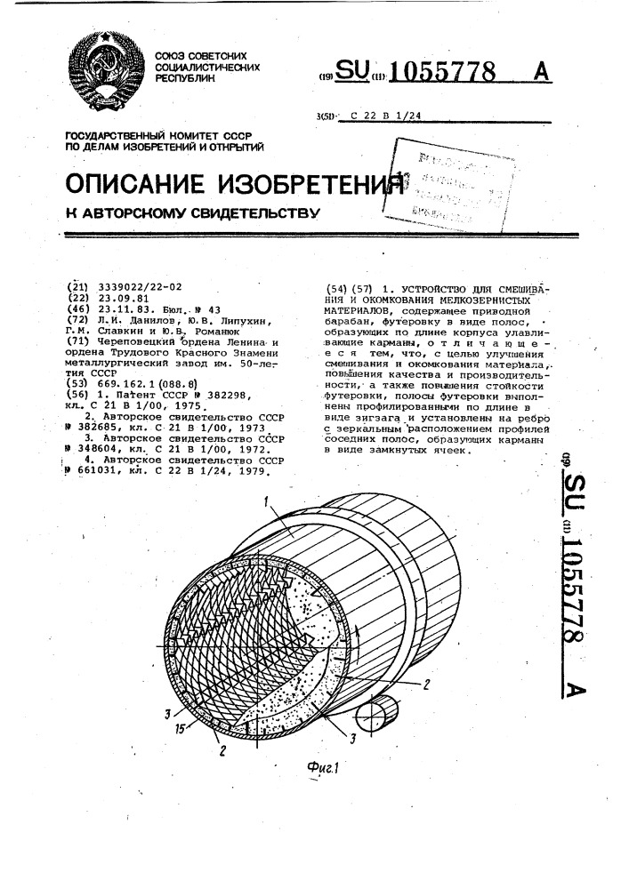 Устройство для смешивания и окомкования мелкозернистых материалов (патент 1055778)