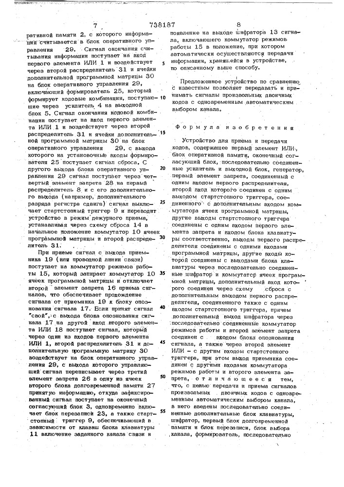 Устройство для приема и передачи кодов (патент 738187)