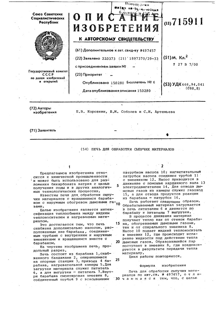 Печь для обработки сыпучих материалов (патент 715911)