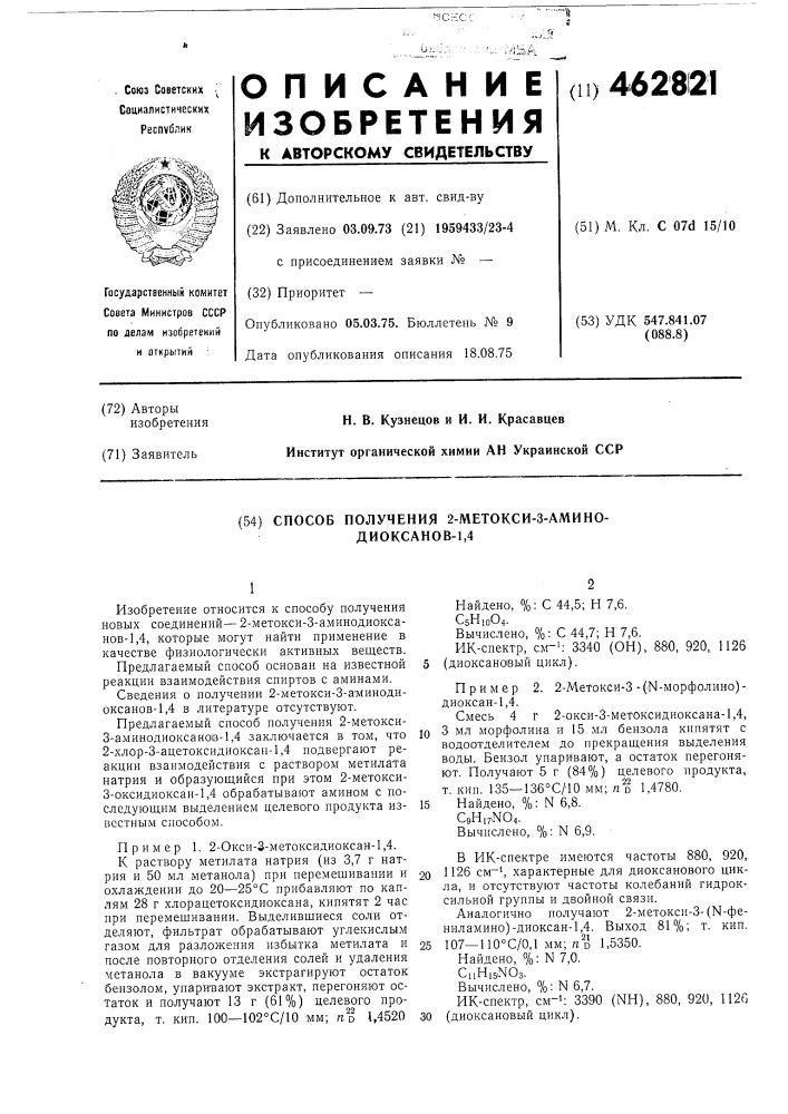 Способ получения 2-метокси-3-аминодиоксанов-1,4 (патент 462821)