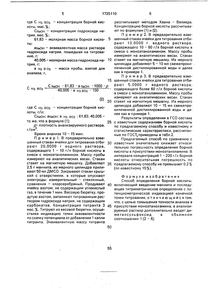 Способ определения борной кислоты (патент 1725110)