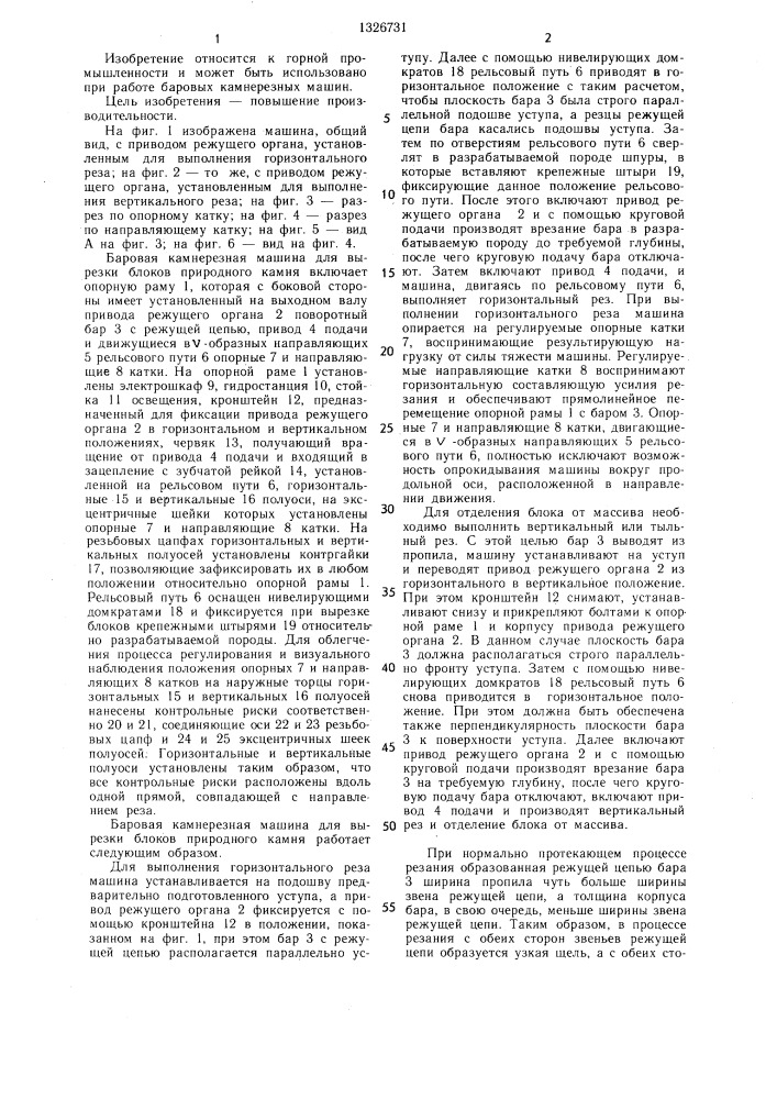 Баровая камнерезная машина для вырезки блоков природного камня (патент 1326731)