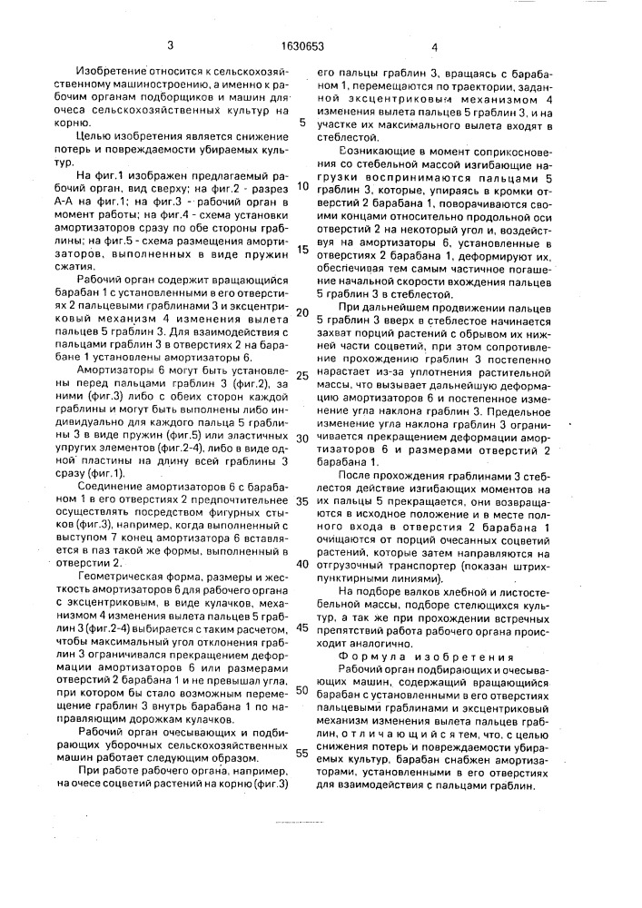 Рабочий орган подбирающих и очесывающих машин (патент 1630653)