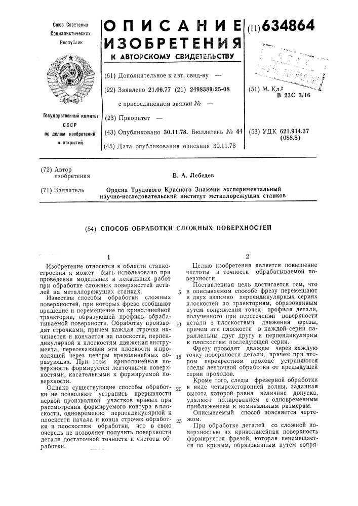 Способ обработки сложных поверхностей (патент 634864)