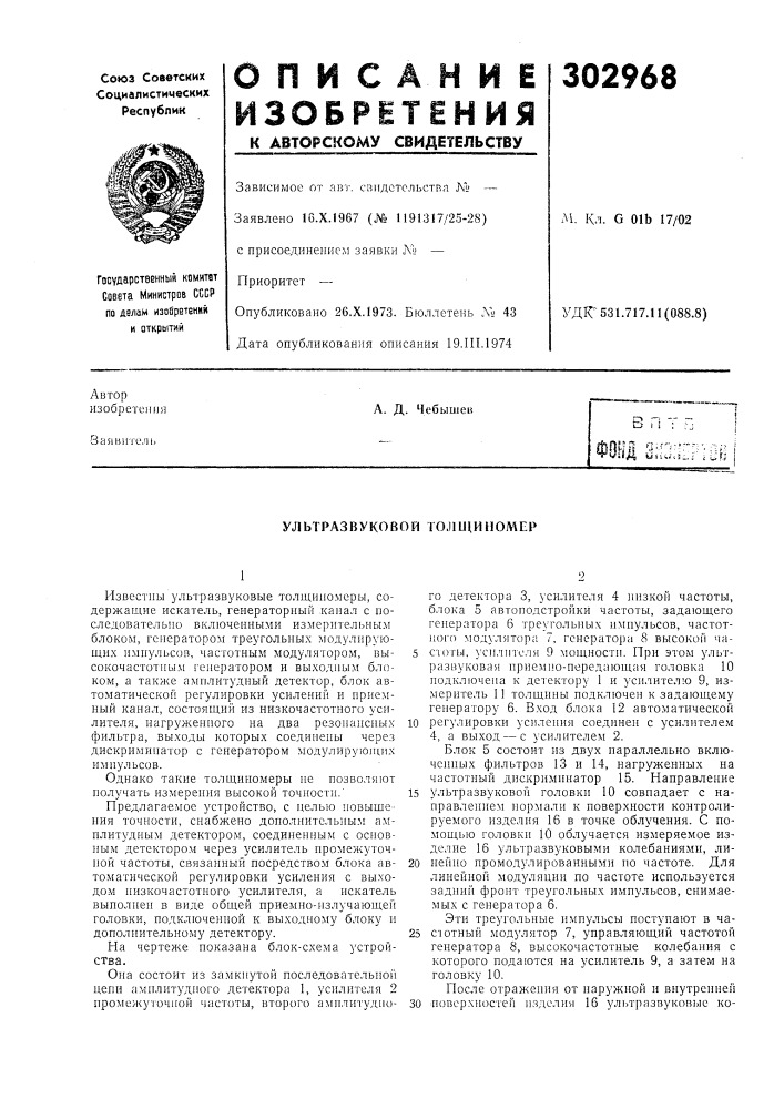Ультразвуковой голuihномер (патент 302968)