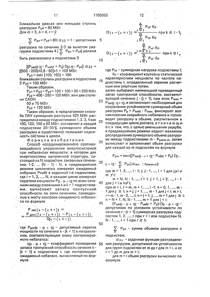 Способ координированного противоаварийного управления энергосистемой при небалансах мощности (патент 1785063)