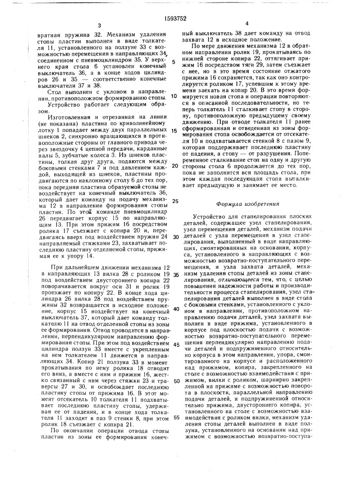 Устройство для стапелирования плоских деталей (патент 1593752)