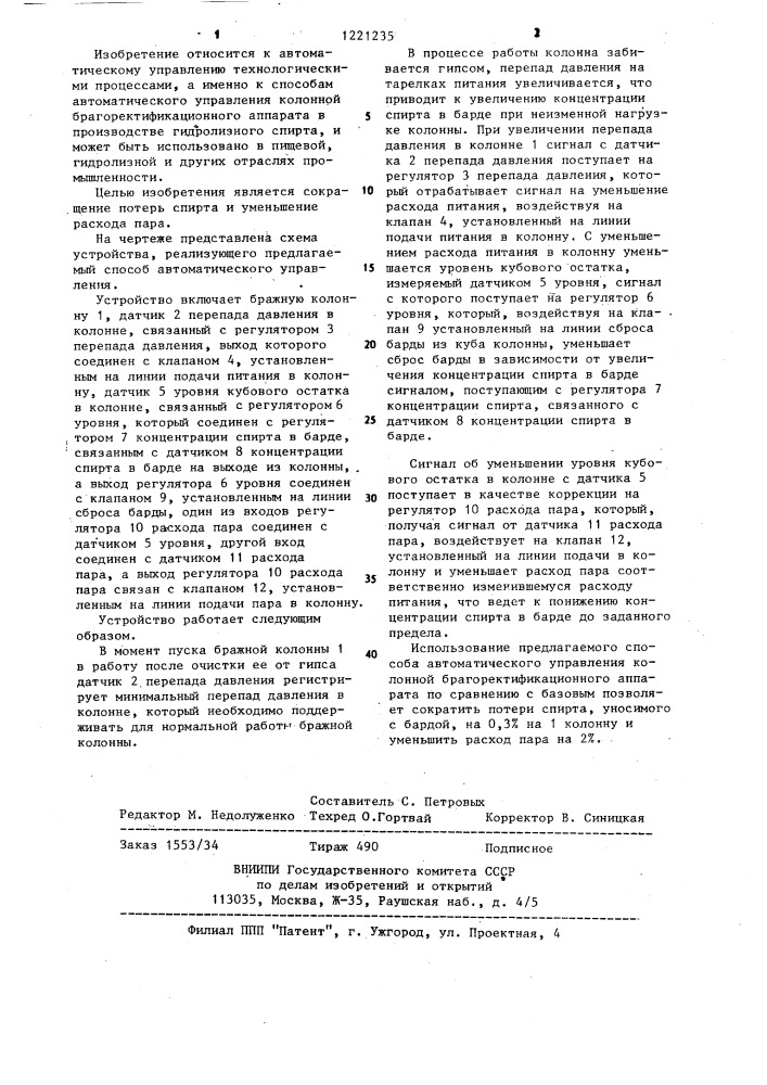 Способ автоматического управления колонной брагоректификационного аппарата (патент 1221235)