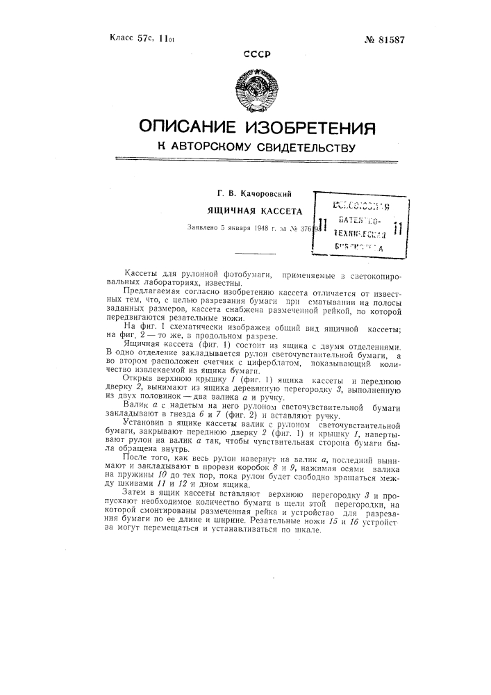Ящичная кассета (патент 81587)