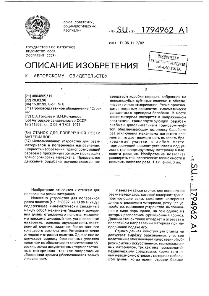 Станок для поперечной резки материалов (патент 1794962)
