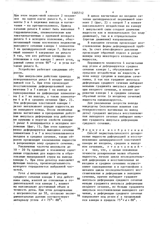 Способ перистальгического дозирования жидкости (патент 1465712)