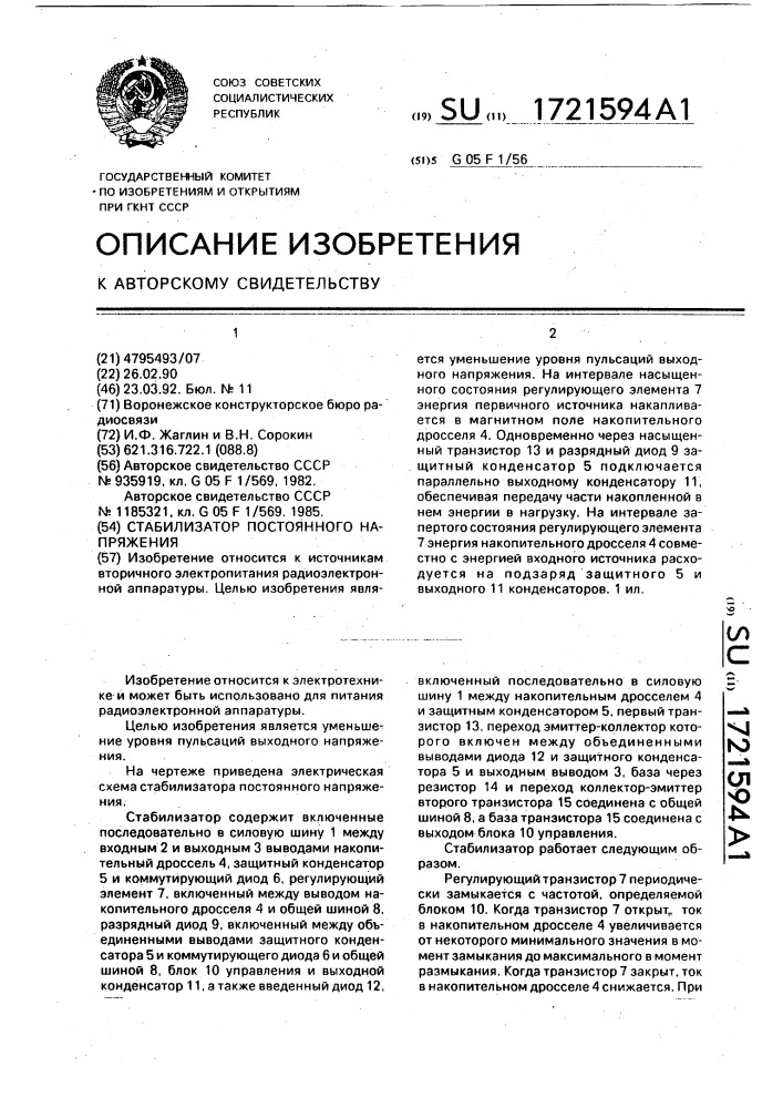 Стабилизатор постоянного напряжения (патент 1721594)