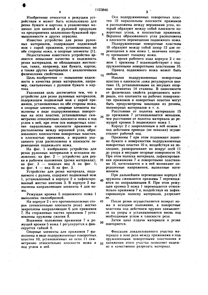 Устройство для резки рулонных материалов (патент 1123846)