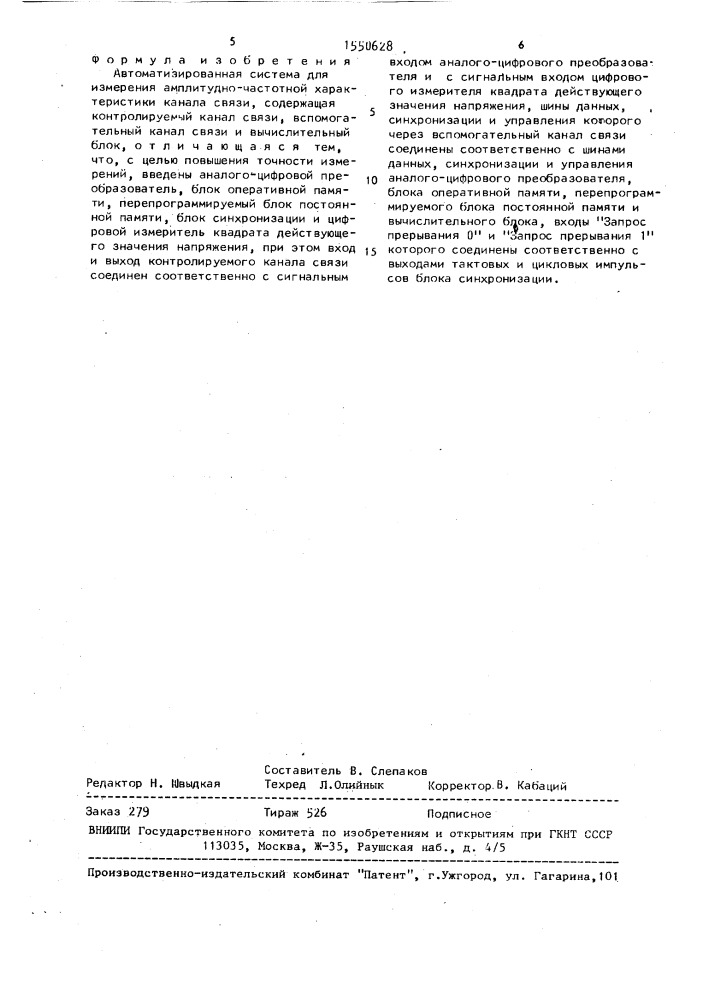Автоматизированная система для измерения амплитудно- частотной характеристики канала связи (патент 1550628)