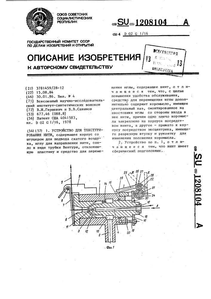 Устройство текстурирования нити (патент 1208104)