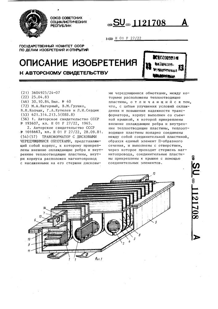 Трансформатор с дисковыми чередующимися обмотками (патент 1121708)