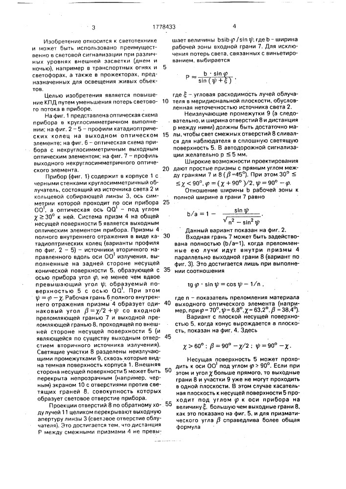 Прибор прожекторного типа (патент 1778433)