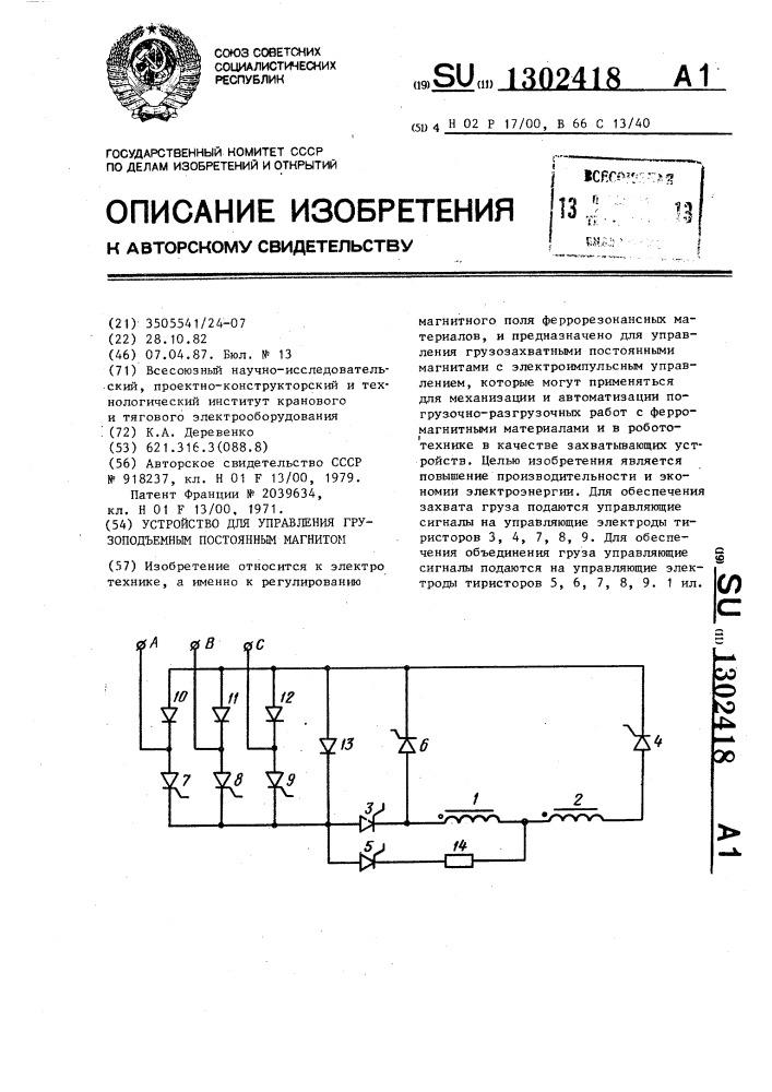 Устройство для управления грузоподъемным постоянным магнитом (патент 1302418)