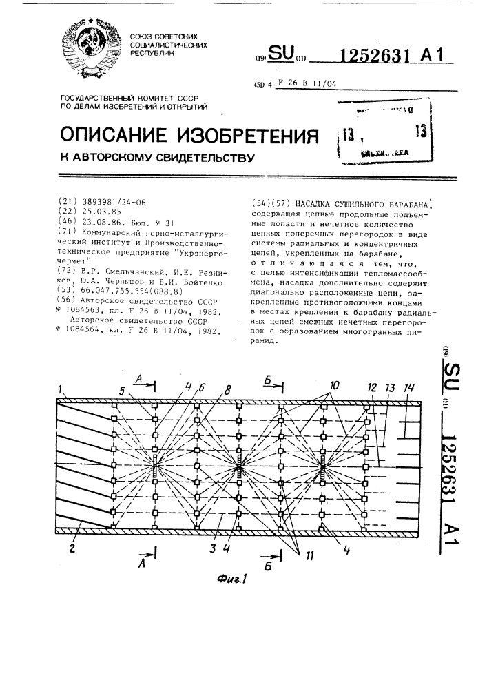 Насадка сушильного барабана (патент 1252631)