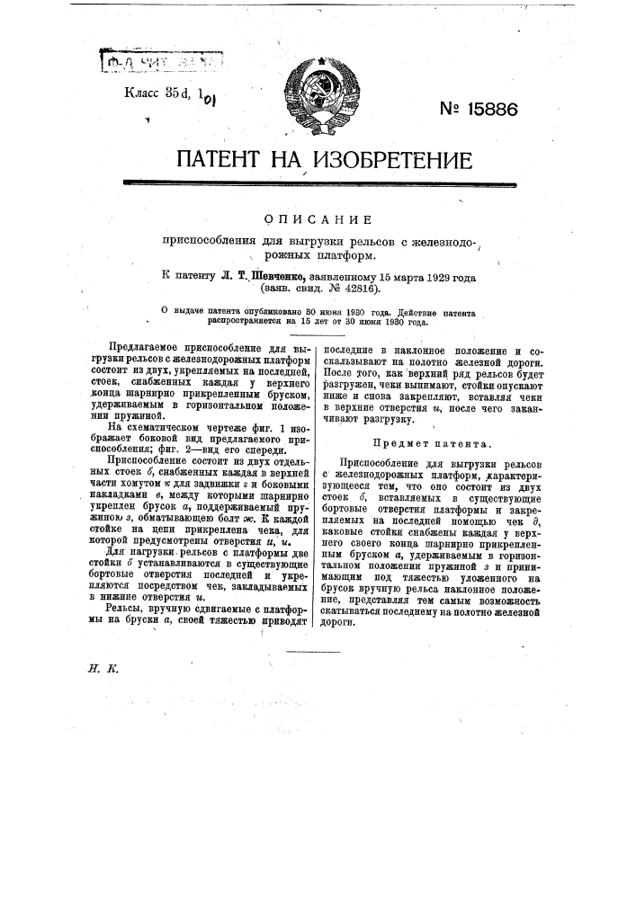 Приспособление для выгрузки рельсов с железнодорожных платформ (патент 15886)