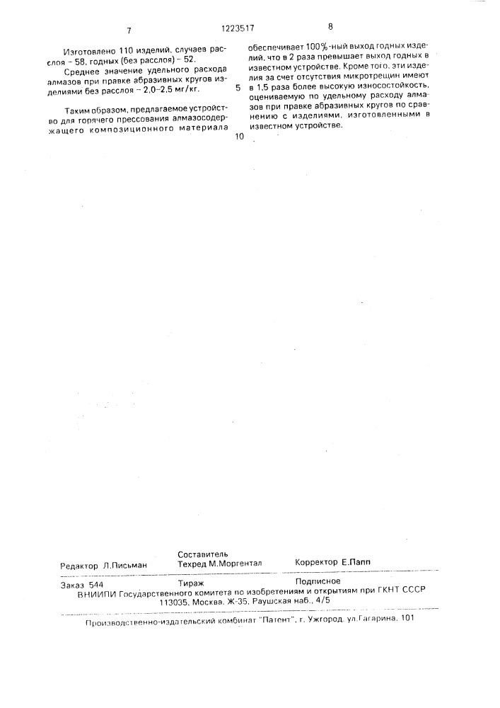 Устройство для горячего прессования алмазосодержащего композиционного материала на основе тугоплавких соединений переходных металлов и их сплавов при высоких давлениях (патент 1223517)