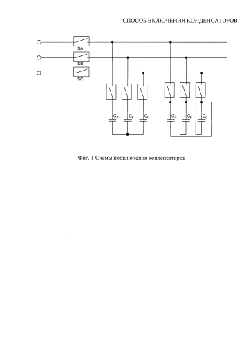 Способ включения конденсаторов (патент 2577769)