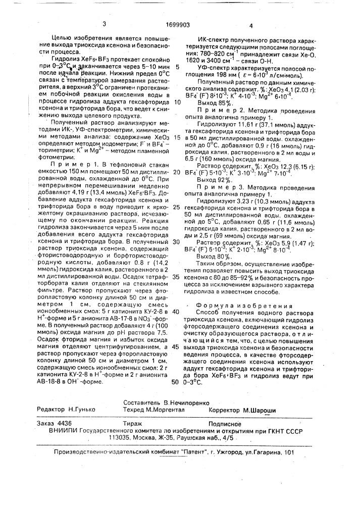 Способ получения водного раствора триоксида ксенона (патент 1699903)