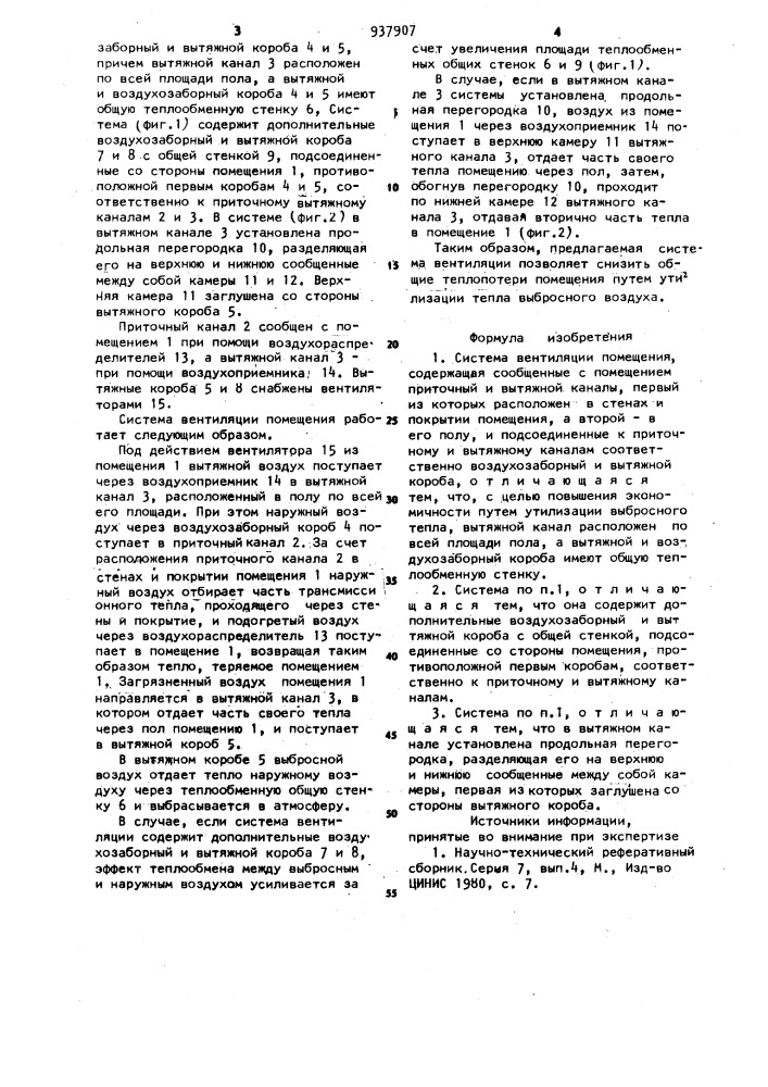 Система вентиляции помещения (патент 937907)
