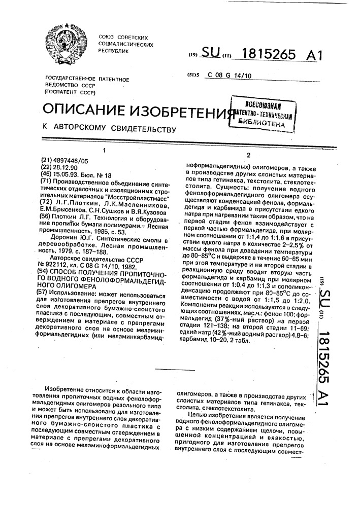 Способ получения пропиточного водного фенолоформальдегидного олигомера (патент 1815265)