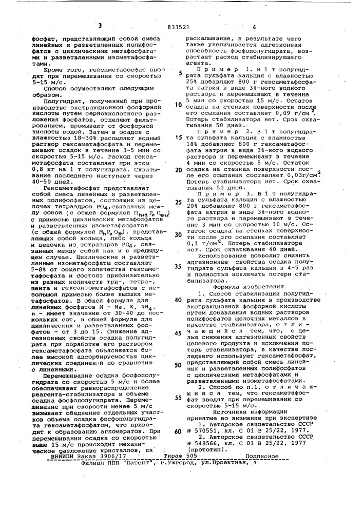 Способ стабилизации полугидрата сульфа-ta кальция (патент 833521)