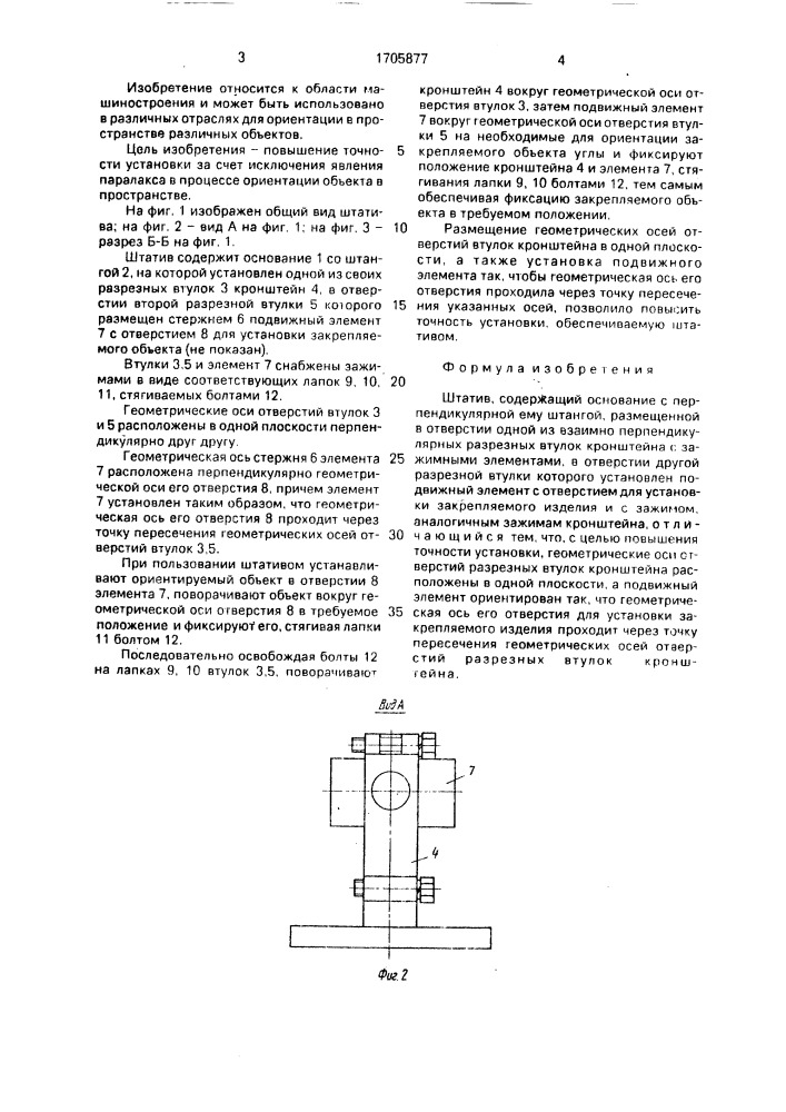 Штатив (патент 1705877)