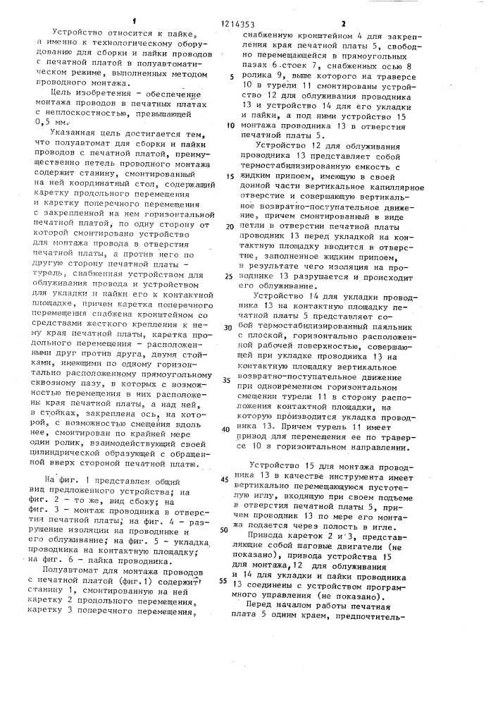 Полуавтомат для сборки и пайки проводов с печатной платой (патент 1214353)
