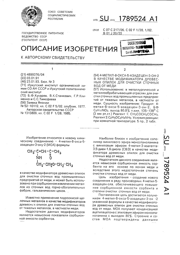 4-метил-8-окса-5-азадецен-3-он-2 в качестве модификатора древесных опилок для очистки сточных вод от меди (патент 1789524)