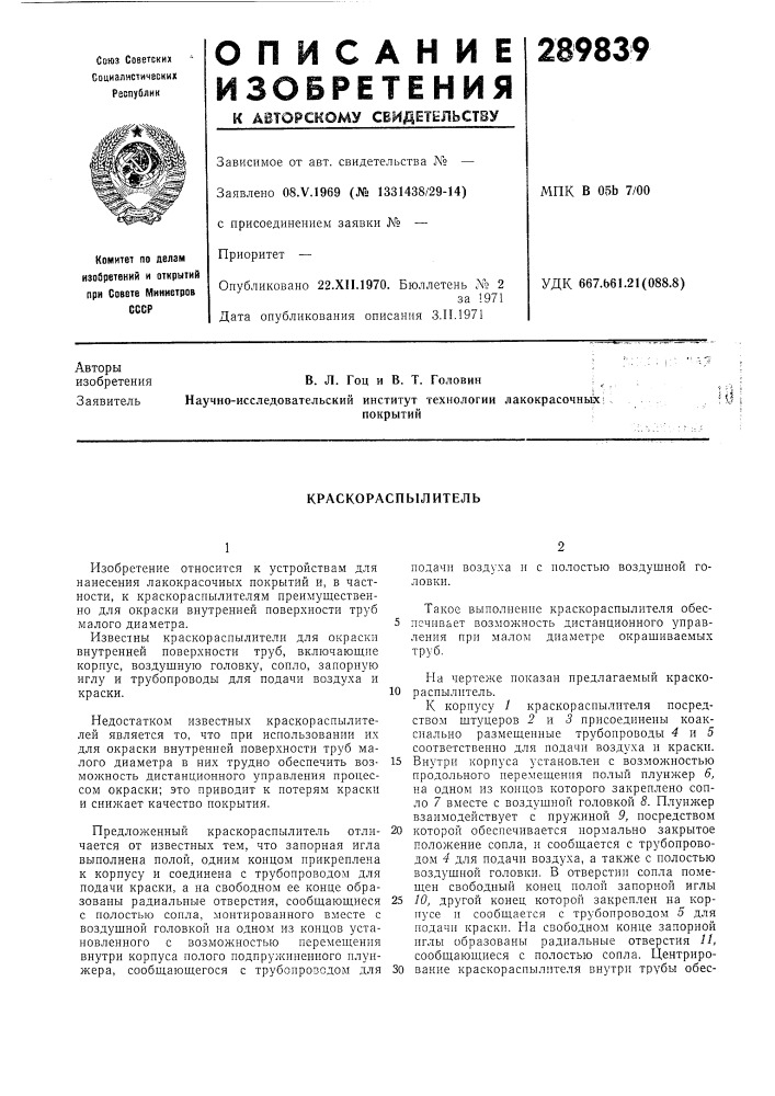 Краскораспылитель (патент 289839)