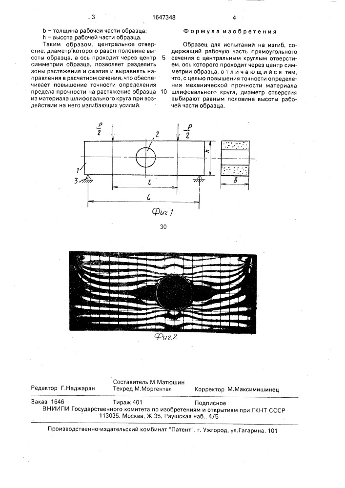 Образец для испытаний на изгиб (патент 1647348)