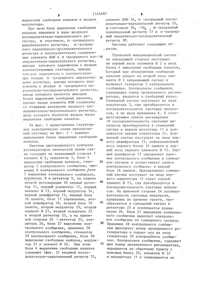 Система дистанционного контроля регенераторов оптической линии связи (патент 1145487)