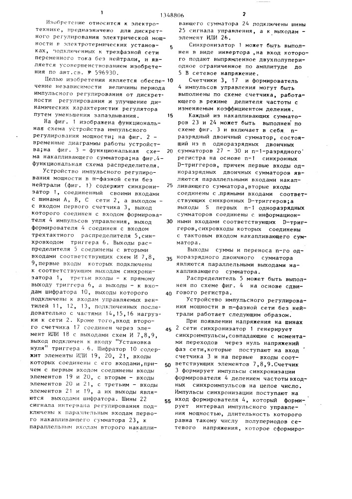 Устройство импульсного регулирования мощности в @ -фазной сети без нейтрали (патент 1348806)