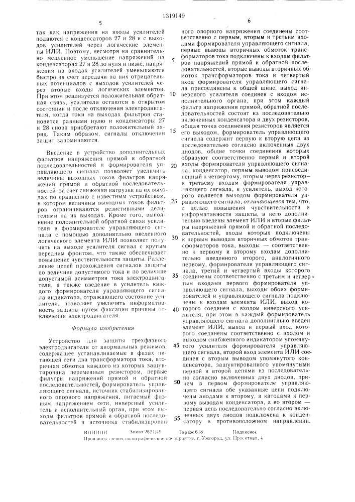 Устройство для защиты трехфазного электродвигателя от анормальных режимов (патент 1319149)