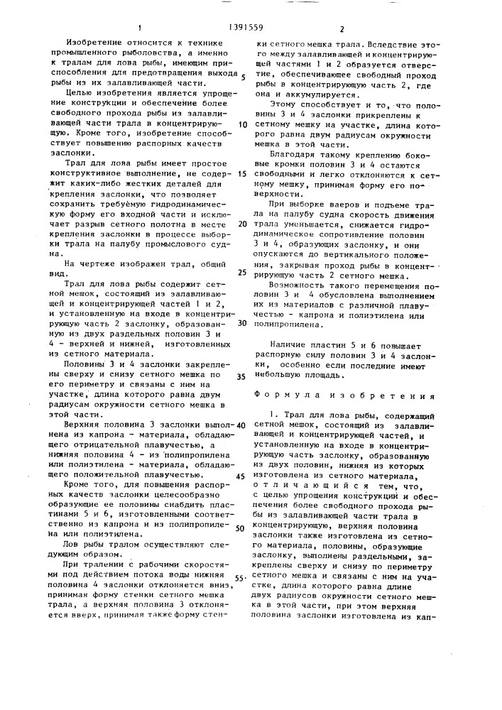 Трал для лова рыбы (патент 1391559)