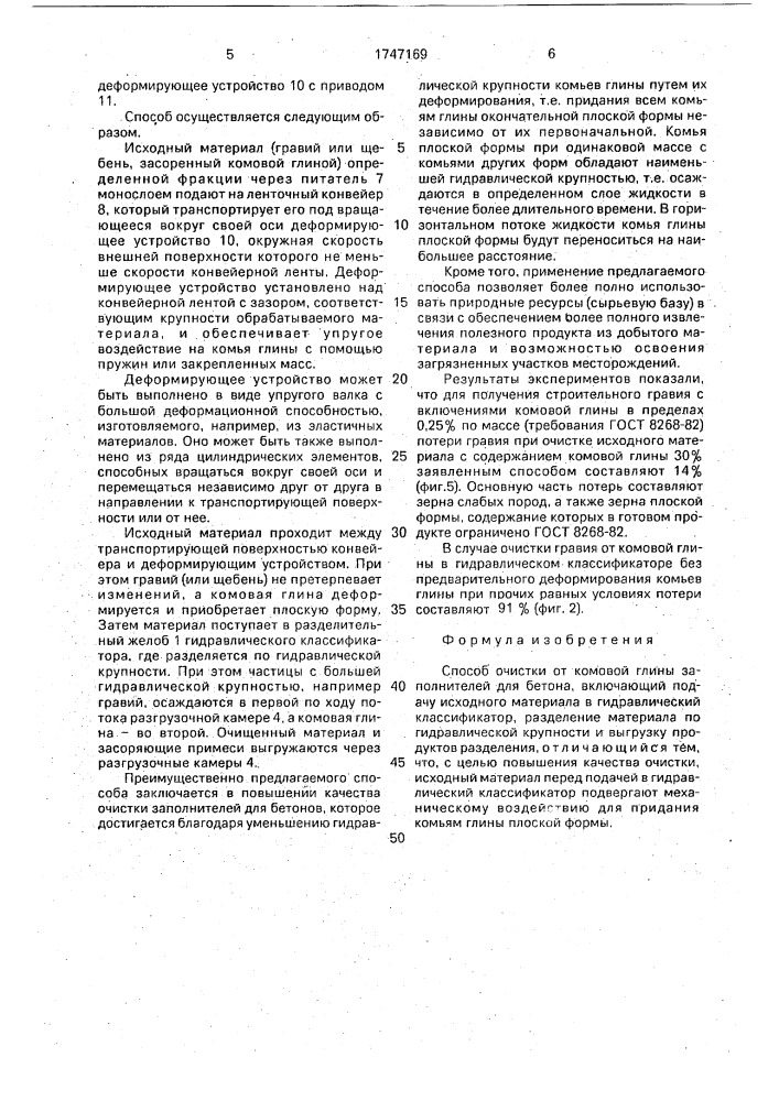 Способ очистки от комовой глины заполнителей для бетона (патент 1747169)