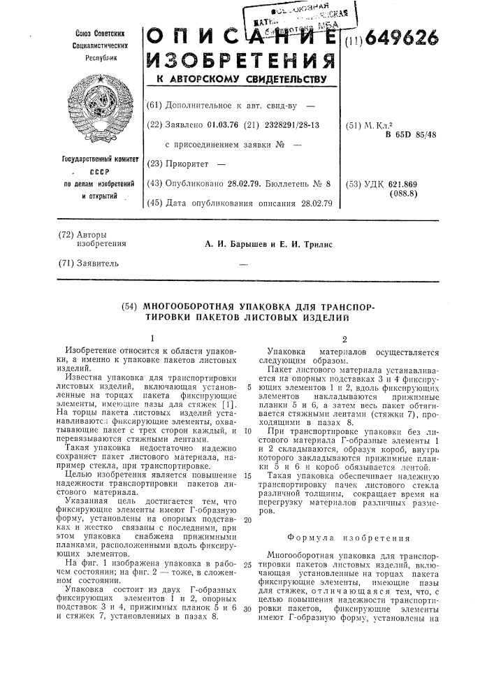 Многооборотная упаковка для транспортировки пакетов листовых изделий (патент 649626)