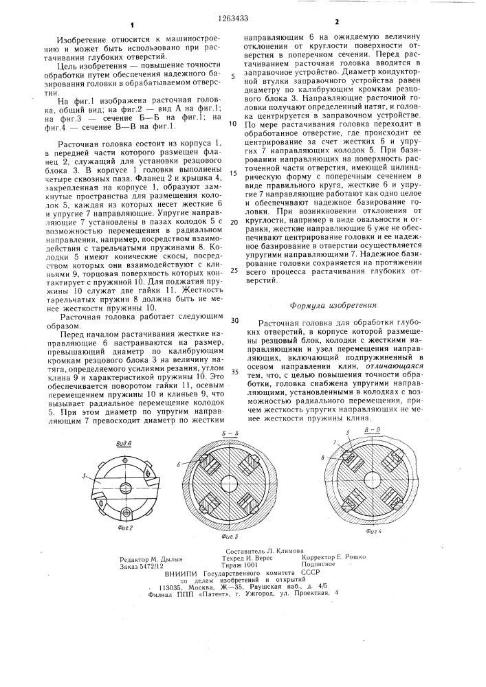 Расточная головка (патент 1263433)