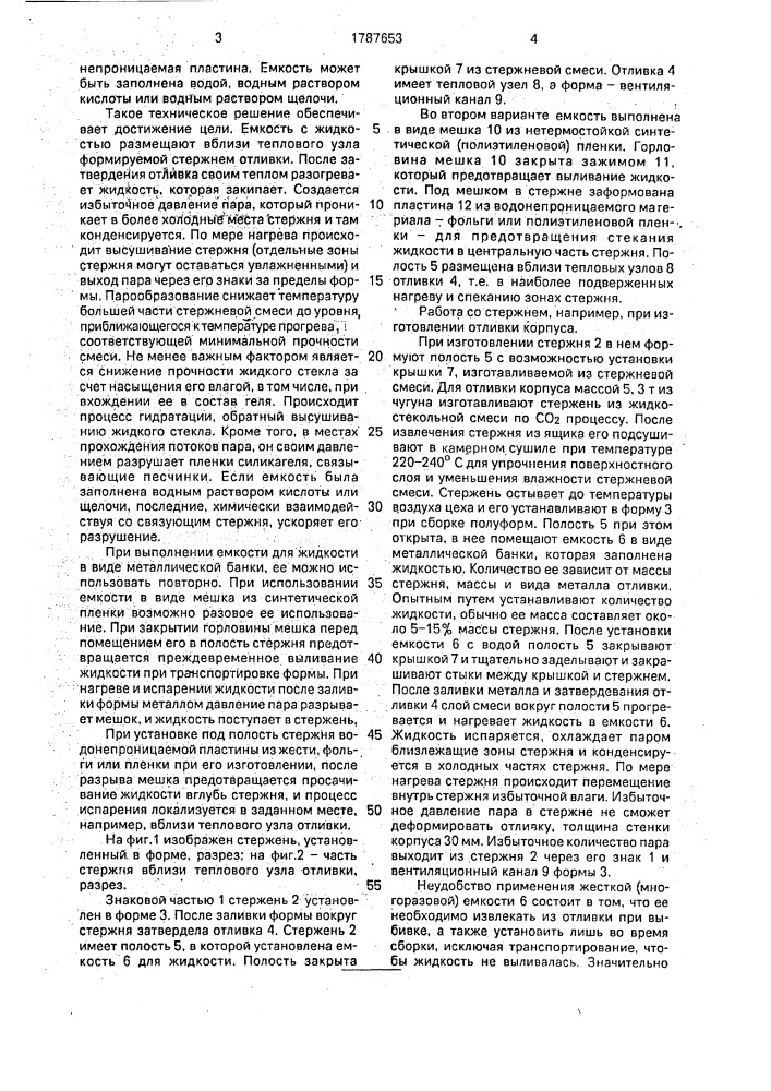 Литейный стержень (патент 1787653)