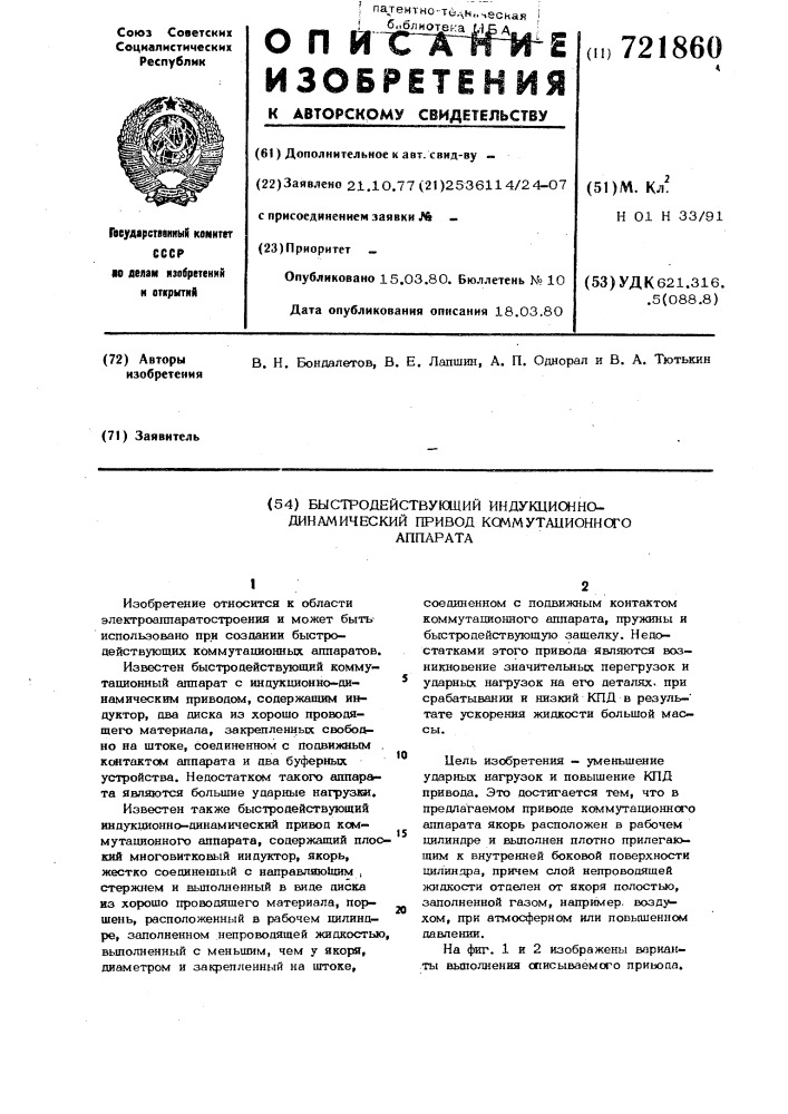 Быстродействующий индукционнодинамический привод коммутационного аппарата (патент 721860)